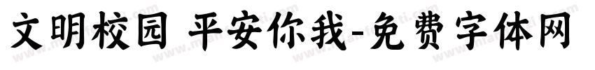 文明校园 平安你我字体转换